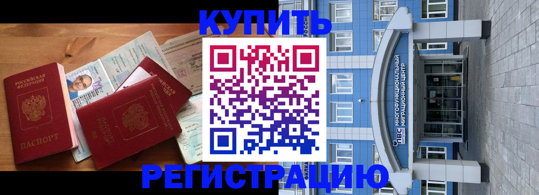 временная регистрация купить в Балаково